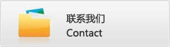 聯(lián)系方式